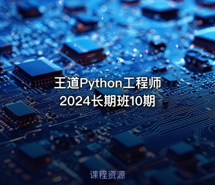 王道Python工程师2024长期班10期