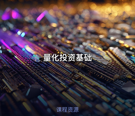 量化投资基础