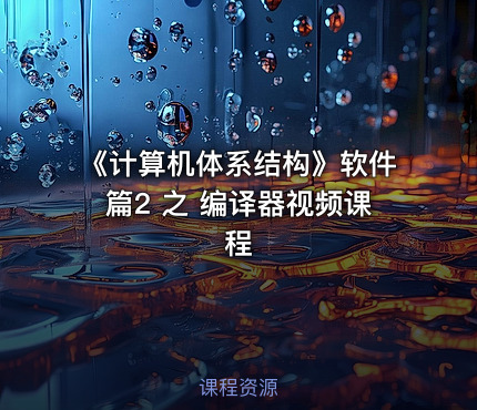 《计算机体系结构》软件篇2 之 编译器视频课程
