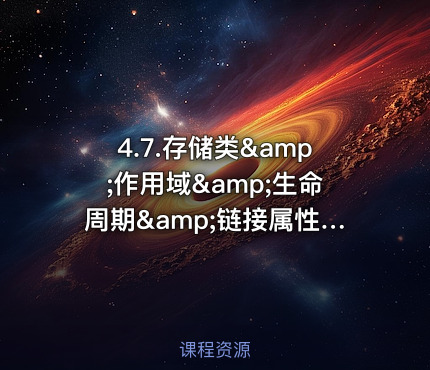 4.7.存储类&amp;作用域&amp;生命周期&amp;链接属性-C语言部分精讲篇第7部分