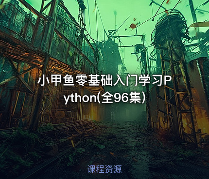 小甲鱼零基础入门学习Python(全96集)