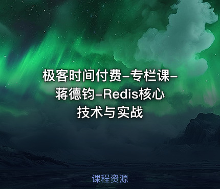 极客时间付费-专栏课-蒋德钧-Redis核心技术与实战
