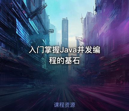 入门掌握Java并发编程的基石