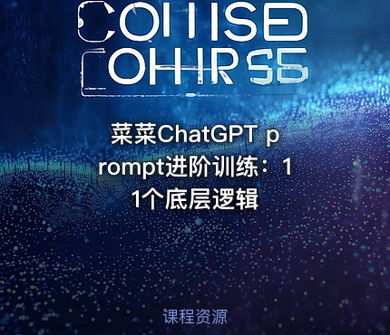 菜菜ChatGPT prompt进阶训练：11个底层逻辑