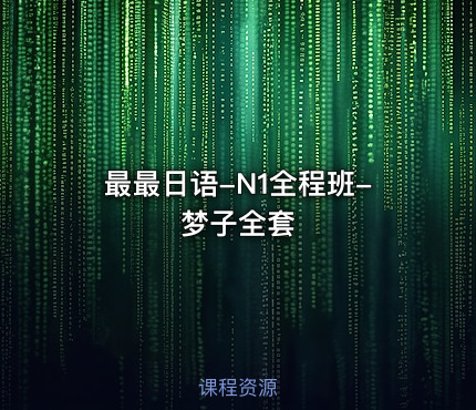 最最日语-N1全程班-梦子全套