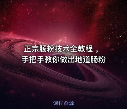 正宗肠粉技术全教程 ，手把手教你做出地道肠粉