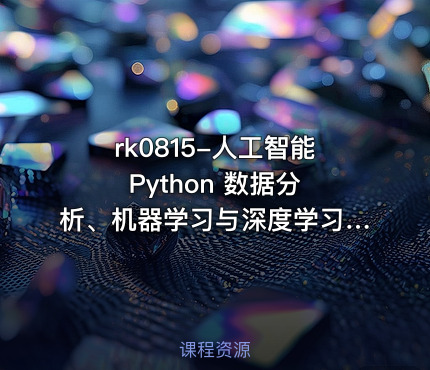 rk0815-人工智能 Python 数据分析、机器学习与深度学习及科研项目实战