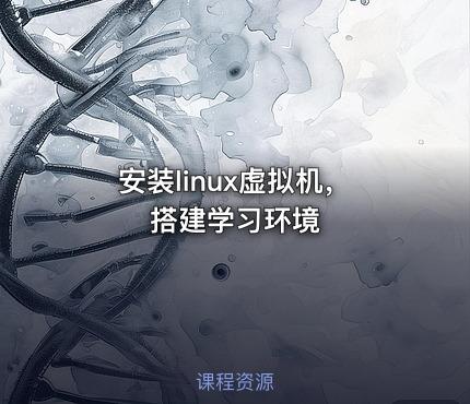 安装linux虚拟机，搭建学习环境
