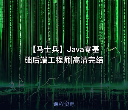 【马士兵】Java零基础后端工程师|高清完结