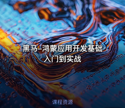 黑马-鸿蒙应用开发基础入门到实战