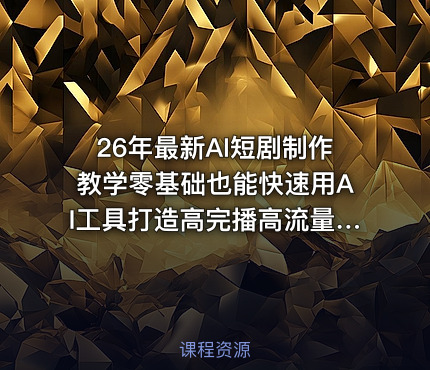 26年最新AI短剧制作教学零基础也能快速用AI工具打造高完播高流量的真人感短剧