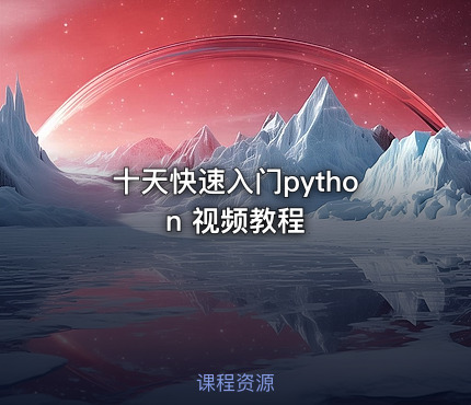十天快速入门python 视频教程
