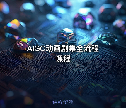AIGC动画剧集全流程课程