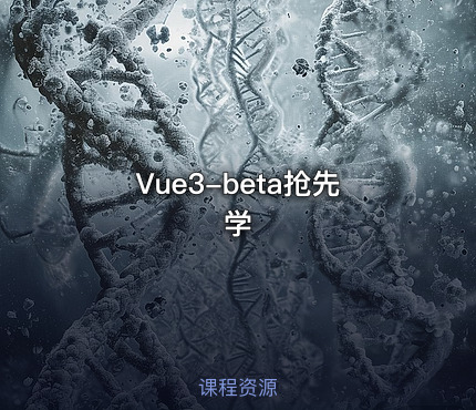 Vue3-beta抢先学