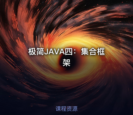 极简JAVA四：集合框架