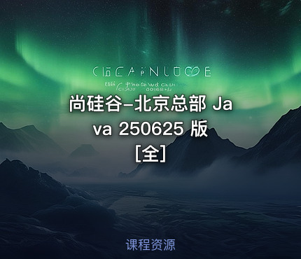 尚硅谷-北京总部 Java 250625 版 [全]