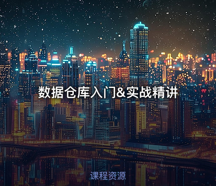 数据仓库入门&实战精讲