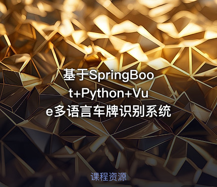 基于SpringBoot+Python+Vue多语言车牌识别系统