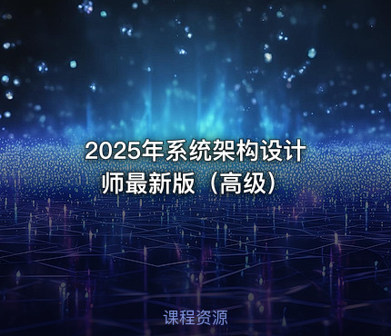 2025年系统架构设计师最新版（高级）