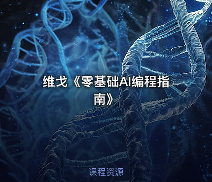 维戈《零基础AI编程指南》