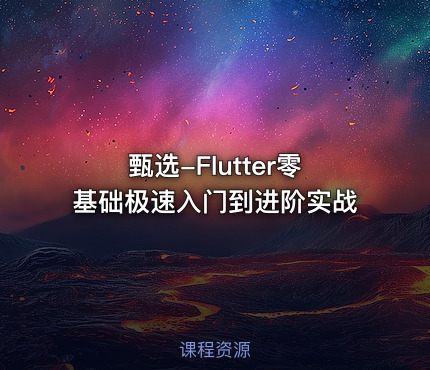 甄选-Flutter零基础极速入门到进阶实战