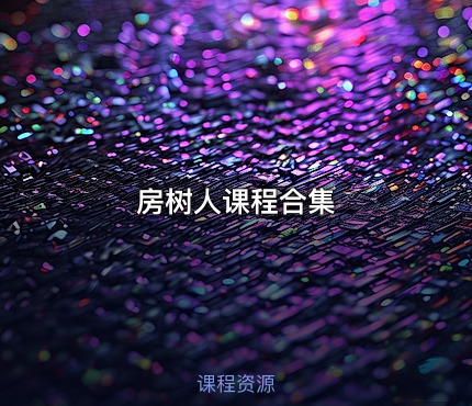 房树人课程合集