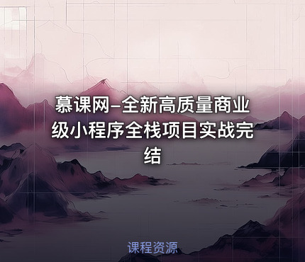 慕课网-全新高质量商业级小程序全栈项目实战完结