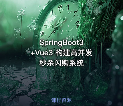 SpringBoot3+Vue3 构建高并发秒杀闪购系统