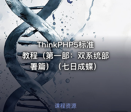 ThinkPHP5标准教程（第一部：双系统部署篇）（七日成蝶）
