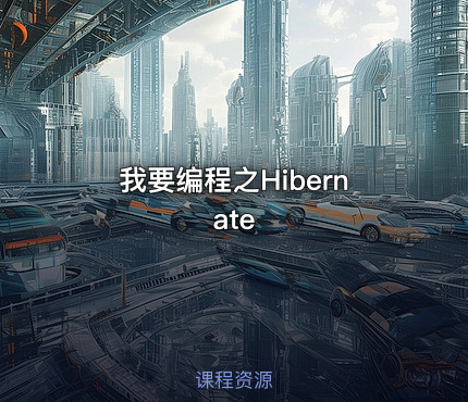 我要编程之Hibernate