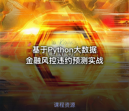 基于Python大数据金融风控违约预测实战