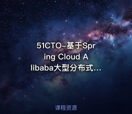 51CTO-基于Spring Cloud Alibaba大型分布式微服务母婴电商项目开发实战教程