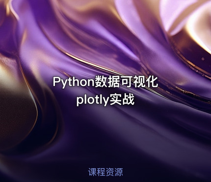 Python数据可视化plotly实战