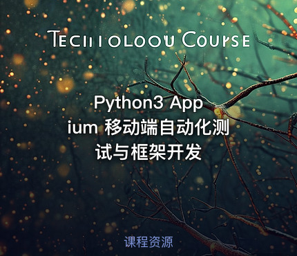 Python3 Appium 移动端自动化测试与框架开发