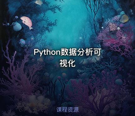 Python数据分析可视化