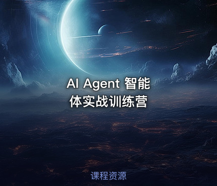 AI Agent 智能体实战训练营
