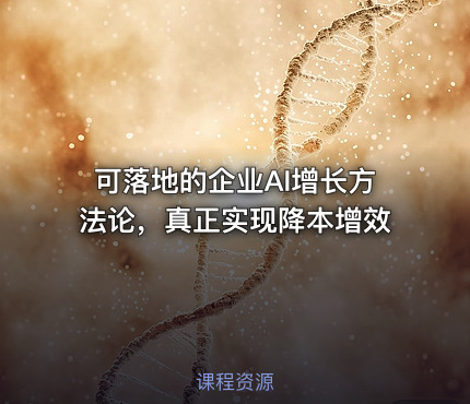 可落地的企业AI增长方法论，真正实现降本增效