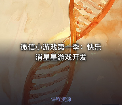 微信小游戏第一季：快乐消星星游戏开发