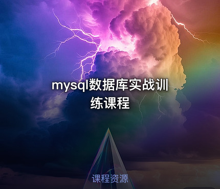 mysql数据库实战训练课程