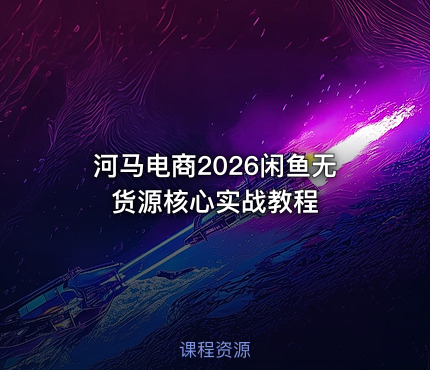 河马电商2026闲鱼无货源核心实战教程