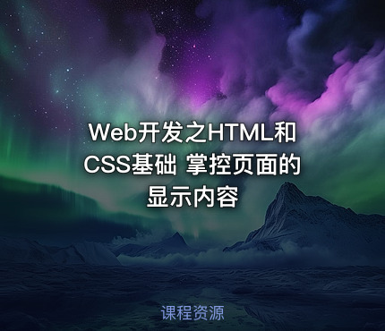 Web开发之HTML和CSS基础 掌控页面的显示内容