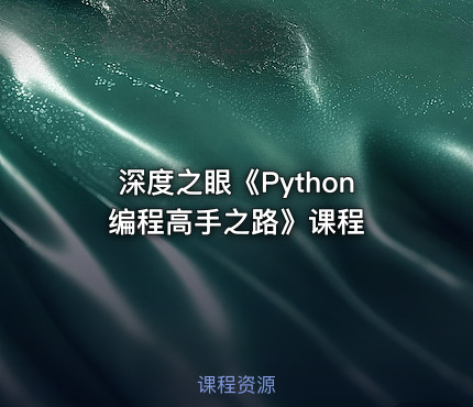 深度之眼《Python编程高手之路》课程