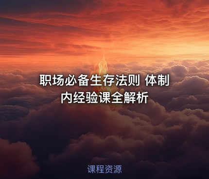 职场必备生存法则 体制内经验课全解析