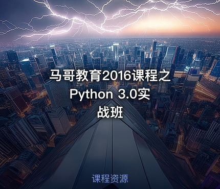 马哥教育2016课程之Python 3.0实战班