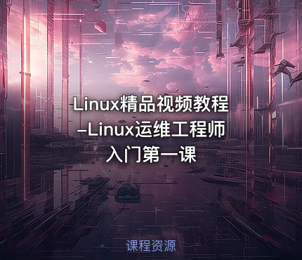 Linux精品视频教程-Linux运维工程师入门第一课