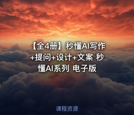 【全4册】秒懂AI写作+提问+设计+文案 秒懂AI系列 电子版
