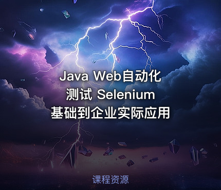 Java Web自动化测试 Selenium基础到企业实际应用