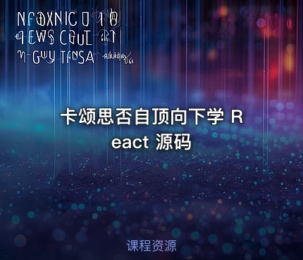 卡颂思否自顶向下学 React 源码