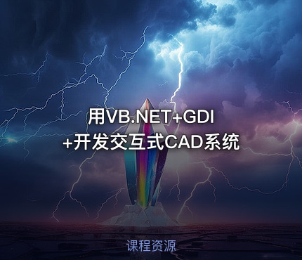 用VB.NET+GDI+开发交互式CAD系统