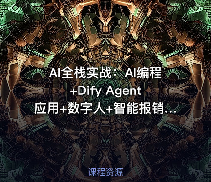 AI全栈实战：AI编程+Dify Agent应用+数字人+智能报销系统